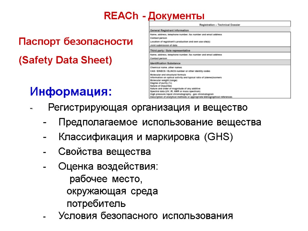 Информация: - Регистрирующая организация и вещество - Предполагаемое использование вещества - Классификация и маркировка